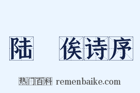 陆鉁俟诗序是什么意思的图片